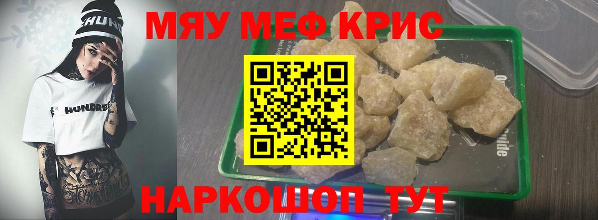 Меф мяу мяу кристаллы Гай